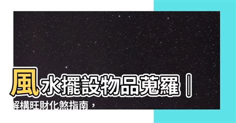 風水擺設店旺角|風水擺設全攻略：從入門到進階，打造完美居家風水！ 